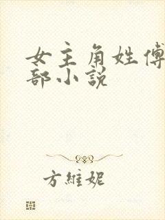 女主角姓傅的全部小说