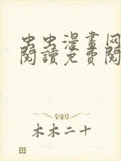 虫虫漫画网在线阅读免费阅读进击的巨人