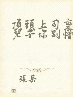 顶头上司变后妈儿子你别懵连续剧完整版封面
