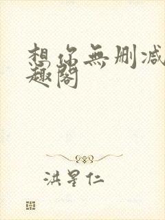 想你无删减版笔趣阁封面