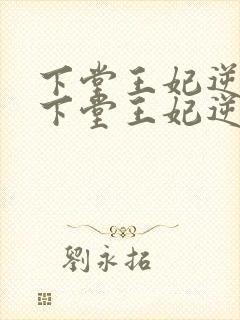 下堂王妃逆袭记下堂王妃逆袭记