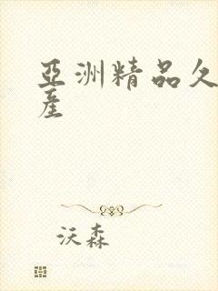 亚洲精品久久国产