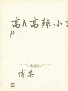 高h高辣小说np