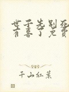 世子先别死夫人有喜了免费
