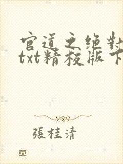 官道之绝对权力txt精校版下载
