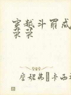 穿越斗罗成为宁荣荣封面
