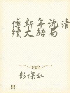 傅斯年沈清晚后续大结局