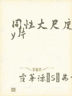 同性大尺度gay片