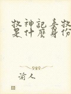 牧神记秦牧到底是什么身份