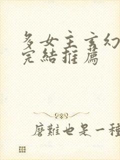 多女主玄幻小说完结推荐