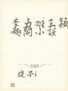 李力雄王颖莉笔趣阁小说