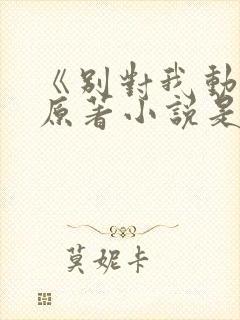 《别对我动心》原著小说是什么?封面