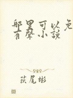 哪里可以免费听有声小说
