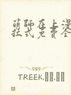萌师在上漫画下拉式免费全集封面