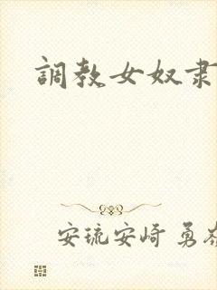 调教女奴隶小说封面