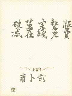 破茧完整版未删减在线免费观看