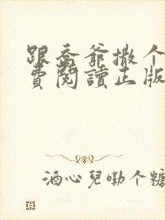 跟乔爷撒个娇免费阅读正版