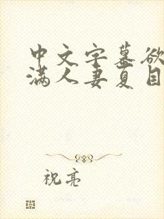 中文字幕欲求不满人妻夏目彩春