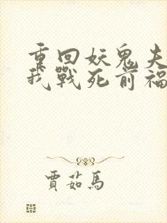 重回妖鬼夫君为我战死前福利番外