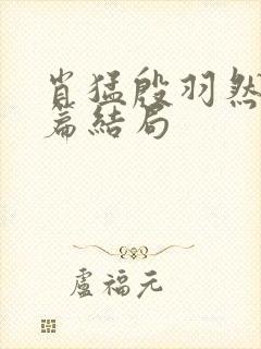 肖猛殷羽然番外篇结局