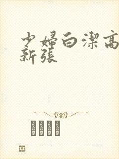 少妇白洁高义最新张