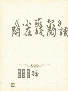 《小燕尔》笔趣阁在线阅读