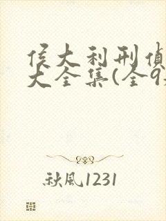 侯大利刑侦笔记大全集(全9册)封面