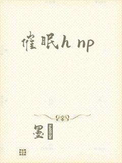 催眠h np