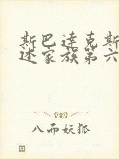 斯巴达克斯之亚述家族第六集封面