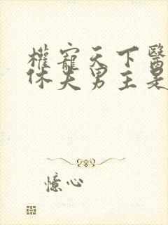 权宠天下医妃要休夫男主是谁