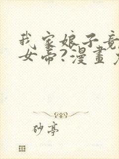 我家娘子竟然是女帝?漫画免费下拉式