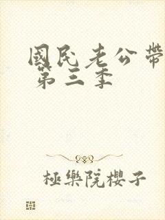 国民老公带回家 第三季