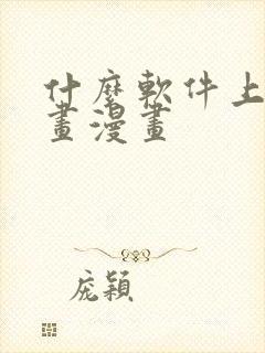 什么软件上可以画漫画
