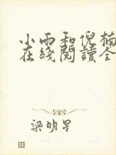 小雨和倪楠小说在线阅读全文免费