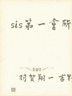sis第一会所