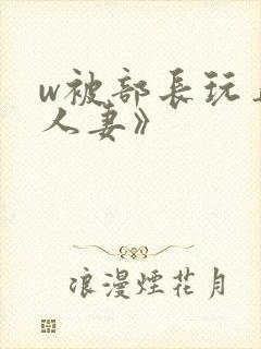w被部长玩弄的人妻》