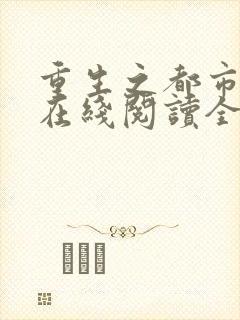 重生之都市狂仙在线阅读全文