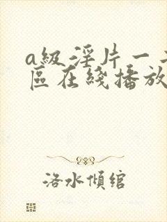 a级淫片一二三区在线播放
