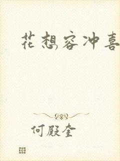 花想容冲喜侍妾