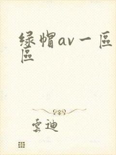 绿帽av一区二区