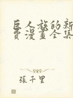 巨人族的新娘免费漫画全集免费阅读