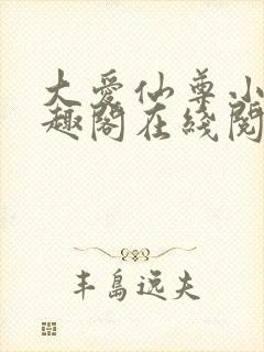 大爱仙尊小说笔趣阁在线阅读封面