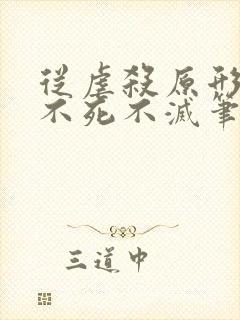从虐杀原形开始不死不灭笔趣阁