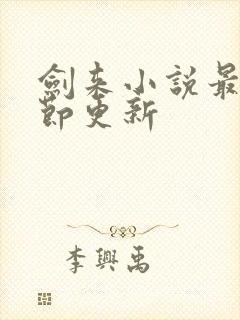 剑来小说最新章节更新
