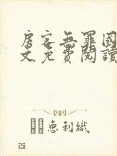 房客无罪国度全文免费阅读