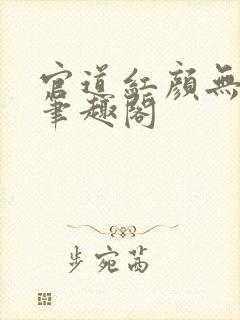 官道红颜无删减笔趣阁封面