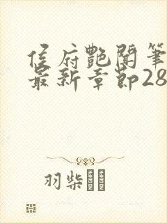侯府艳闻笔趣阁最新章节28