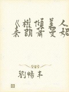 《权倾美人香》秦朗萧曼妮免费阅读