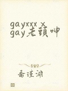 gayxxxⅹgay老头呻