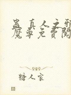 蛊 真人之邪y魔尊免费阅读